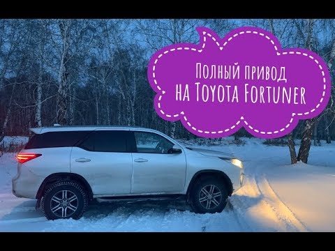 Видео: Что там с ПОЛНЫМ приводом на Toyota Fortuner ?!
