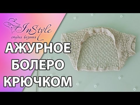 Видео: АЖУРНОЕ БОЛЕРО ► Мастер-класс ► Крючком