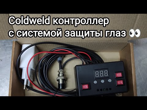 Видео: Coldweld контроллер с системой защиты глаз 👀