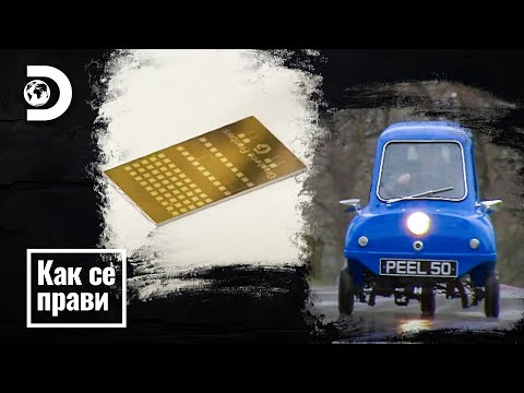 Видео: Силиконов чип и най-малката кола | Как се прави?