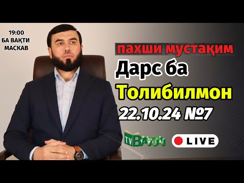 Видео: ПАХШИ МУСТАҚИМ №7