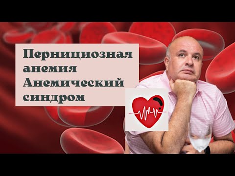 Видео: Пернициозная АНЕМИЯ.  Анемический синдром