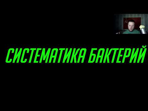 Видео: Введение в микробиологию. Часть 5. Систематика. Критерии и биохимические группы
