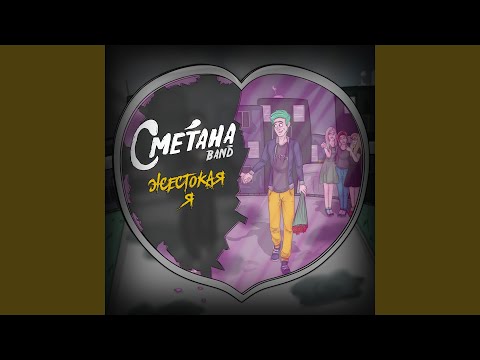 Видео: Жестокая Я