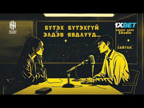 Видео: БҮТЭХ БҮТЭХГҮЙ ЭЛДЭВ ЯВДЛУУД... 5-Р ХЭСЭГ