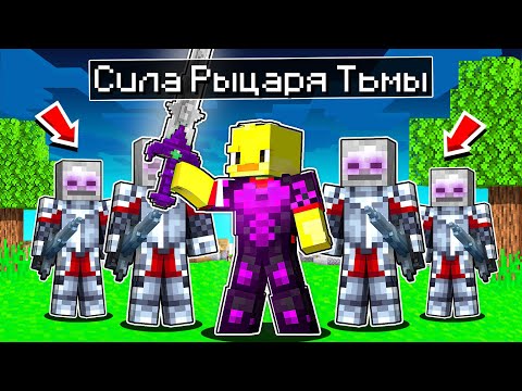 Видео: 😨Майнкрафт, но РЫЦАРЬ ТЬМЫ СТАЛ СИЛЬНЕЕ!