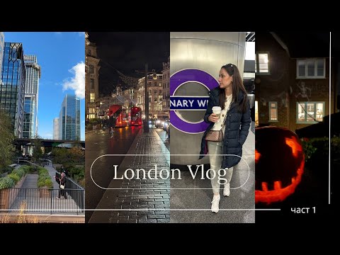 Видео: Връщам се в Лондон || Halloween || Шопинг || VLOG No. 55
