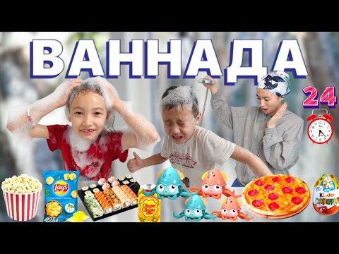 Видео: 24 САҒАТ ВАННАДА 😱🍫🍿🍕🥑🍏🥥🍜🛍| АЛИХАН НЕГЕ ЖЫЛАДЫ😱| @АУЫЛДАНСӘЛЕМ #рекомендации #челлендж #рек