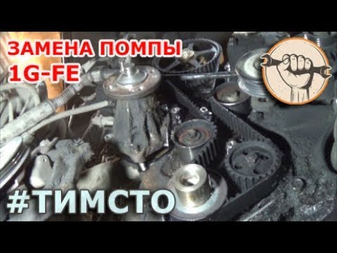 Видео: 1G-FE  Toyota MarkII - Замена помпы