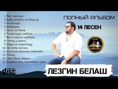 Видео: Полный аудио-альбом 14 песен - Лезгин Белаш - 2021