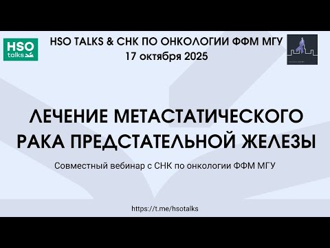 Видео: Лечение метастатического рака предстательной железы (совместный вебинар с СНК по онкологии ФФМ МГУ)