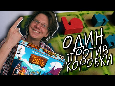 Видео: КРОШЕЧНЫЕ ГОРОДА 🏡 s01e02 🏡 Соло режим / Как стать Великим Архитектором? / #TinyTowns