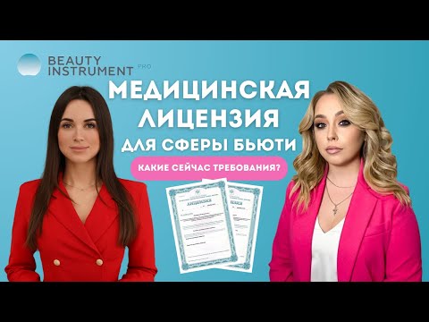 Видео: Медицинская лицензия для кабинета косметолога: разбор с юристом в сфере бьюти