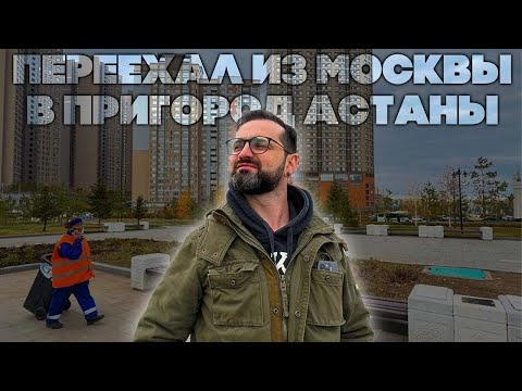 Видео: Переехал из Москвы в пригород Астаны. История повторяется, релокация в Казахстан