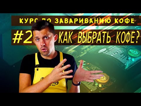 Видео: Как выбрать кофе? Где? И какой?