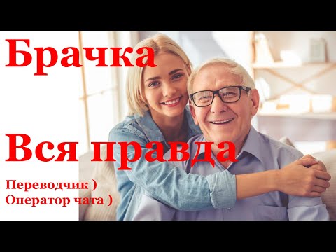 Видео: Работа в брачке ОТЗЫВ