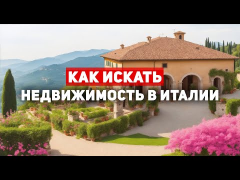 Видео: Как искать недвижимость в Италии