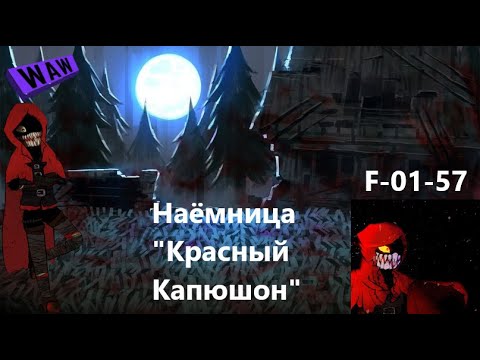 Видео: Lobotomy Corporation F-01-57 Наёмница "Красный Капюшон " Руководство по аномалиям Ч64