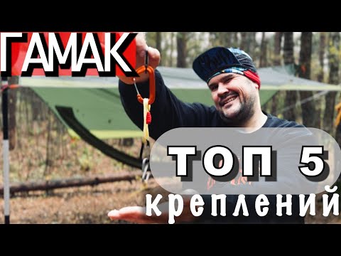 Видео: ТОП-5 КРЕПЛЕНИЙ ГАМАКА | ИСПЫТАНИЕ | ВЫБОР