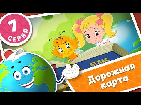 Видео: ПЧЕЛОГРАФИЯ - Мультики для детей - 7 серия - Дорожная карта