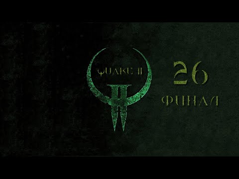 Видео: Quake II, эпизод 26 - ФИНАЛ, УНИЧТОЖЕНИЕ БОССА (на кошмаре)