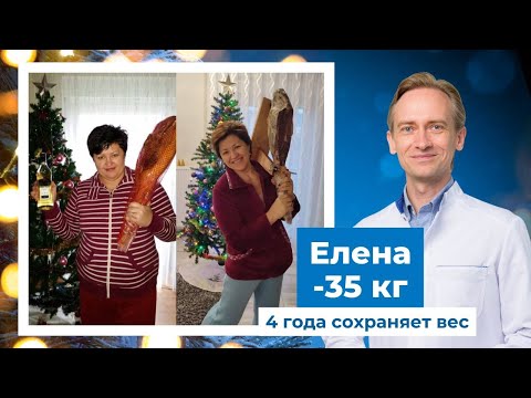Видео: Елена -35 кг. Как сохранить достигнутый вес?