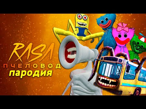 Видео: ТОП 5 ПАРОДИЙ ПРО SCP МОНСТРОВ НА RASA ПЧЕЛОВОД Песня Про СЕМЬЯ ХАГГИ ВАГГИ АВТОБУС МЕГАФОН МИНЬОН