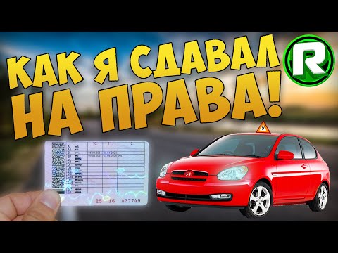 Видео: Как Я Сдавал На Права? - (История Из Жизни)