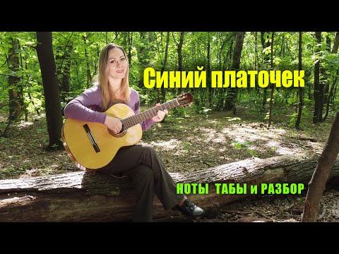 Видео: Синий платочек | На гитаре | Ноты Табы Разбор