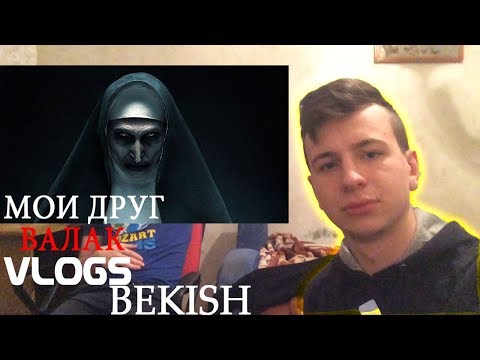 Видео: Я СВЯЗ ВАЛАК XD / ВЛАД БЕКИШ