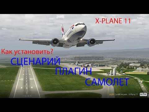 Видео: КАК УСТАНОВИТЬ СЦЕНАРИЙ, ПЛАГИН, САМОЛЕТ