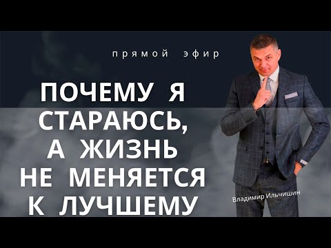 Видео: Я стараюсь, а жизнь не меняется к лучшему, почему?