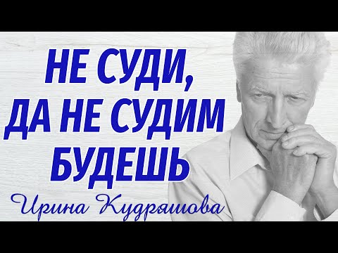 Видео: НЕ СУДИ, ДА НЕ СУДИМ БУДЕШЬ. Новый аудиорассказ. Ирина Кудряшова, Настя Ильина