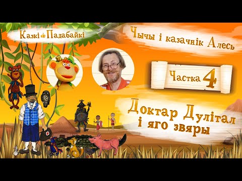 Видео: Доктар Дулітал і яго звяры, ч. 4. У палоне ў караля Тумбы | Казкі-падабайкі 👍 — Добры канал