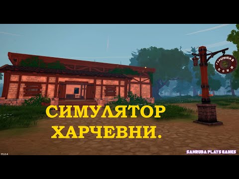 Видео: Симулятор Харчевни | Tavern Manager Simulator