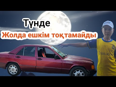 Видео: Түнде көшеде бұзылып қалған көлікке көмекке келдік!