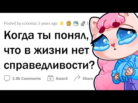 Видео: Самый НЕСПРАВЕДЛИВЫЙ момент твоей ЖИЗНИ?