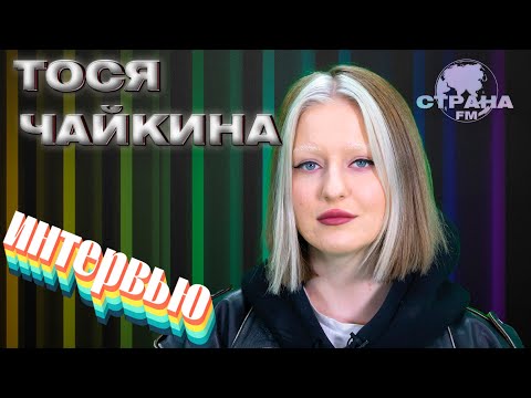 Видео: Тося Чайкина. Эксклюзивное интервью. Страна FM