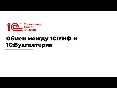 Видео: Вебинар "Обмен между 1С:УНФ и 1С:Бухгалтерией"