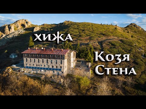 Видео: Хижа Козя Стена