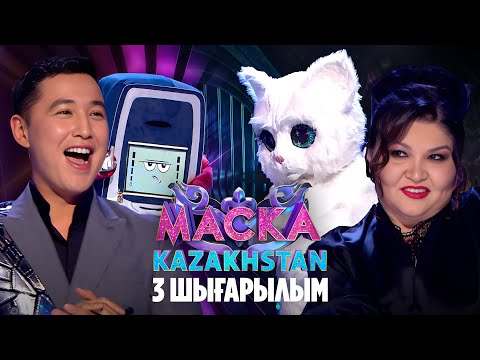 Видео: Маска Kazakhstan. 3-шығарылым | 3-выпуск