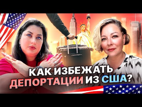 Видео: Как избежать депортации из США по состоянию здоровья?