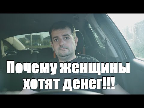 Видео: Почему женщины хотят денег, правда о которой молчат!