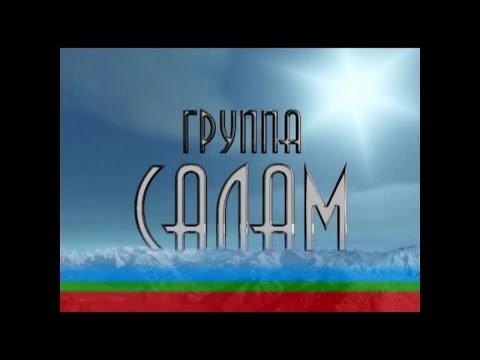 Видео: Группа Салам - Джашлыгъым