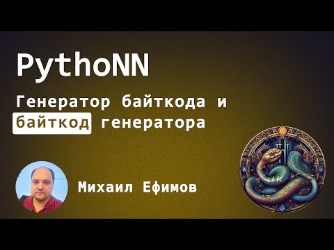 Видео: Генератор байткода и байткод генератора, Михаил Ефимов, PythoNN