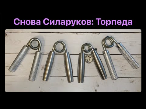 Видео: Эспандер Торпеда от Силаруков: обзор и замеры