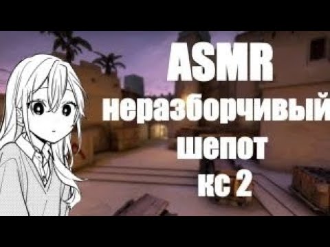 Видео: АСМР неразборчивый шепот и звуки рта | cs 2