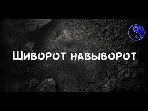 Видео: Восприятие Жизни "наоборот" открывает портал в трансцендентное