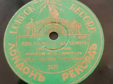 Видео: Иванка Георгиева - Аз отидох въ София