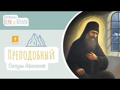 Видео: Преподобный Силуан Афонский (аудио). Вопросы Веры и Фомы